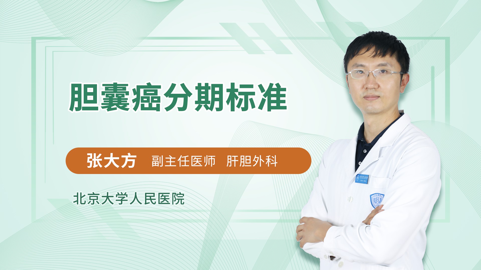 胆囊癌分期标准