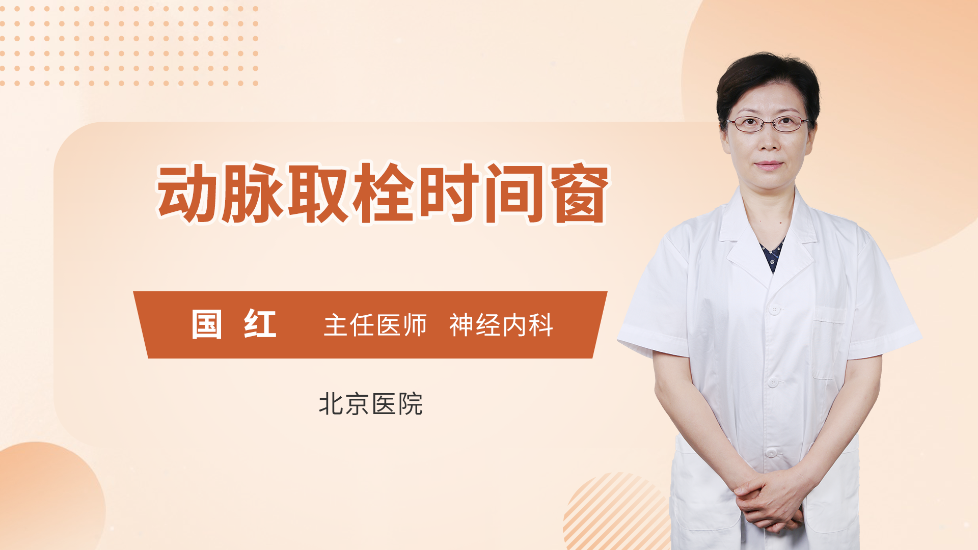动脉取栓时间窗
