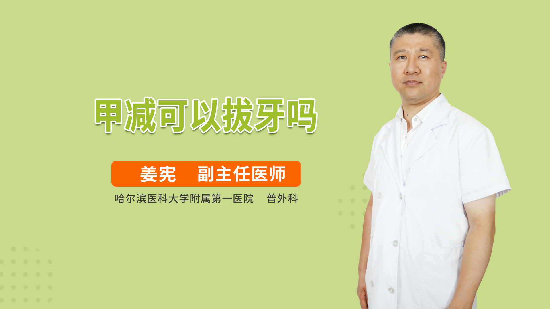 甲减可以拔牙吗