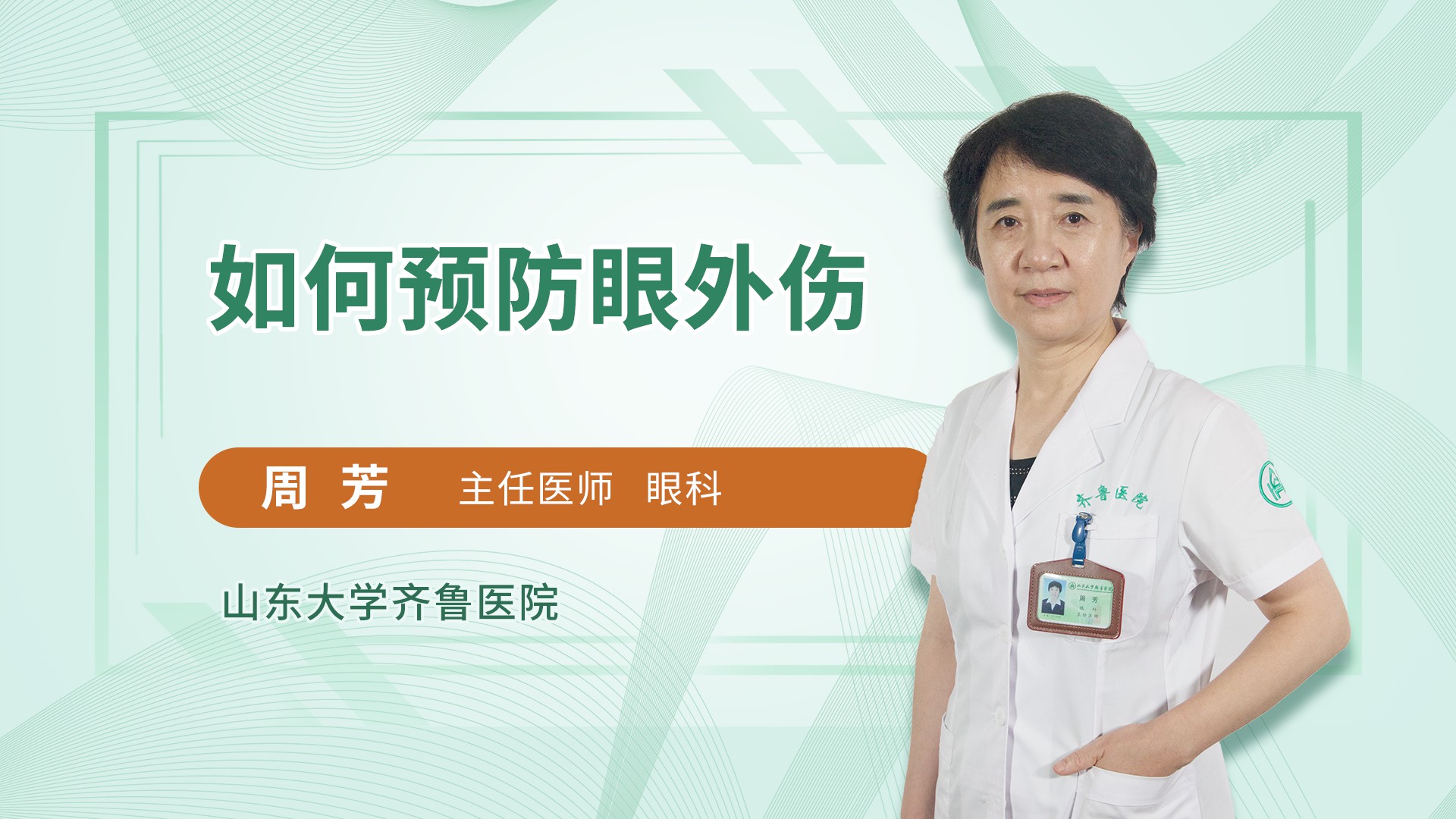 如何预防眼外伤