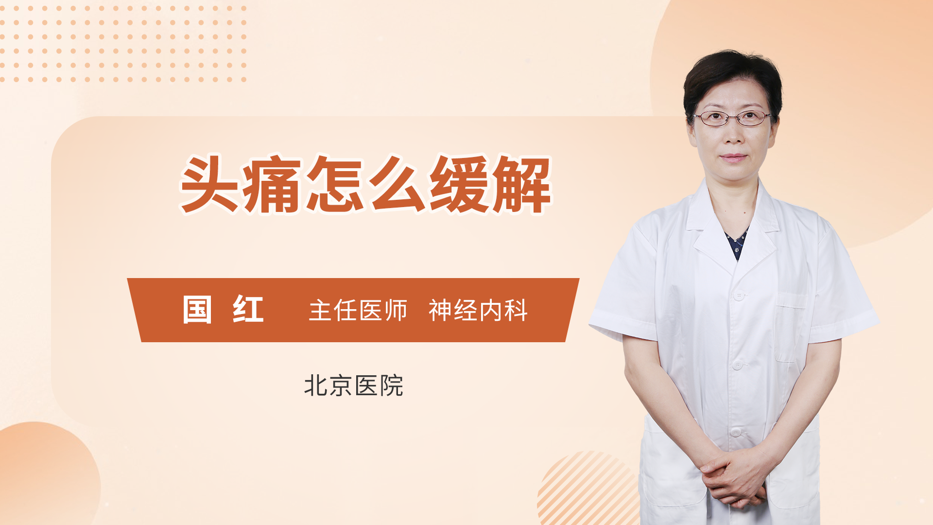 头痛怎么缓解