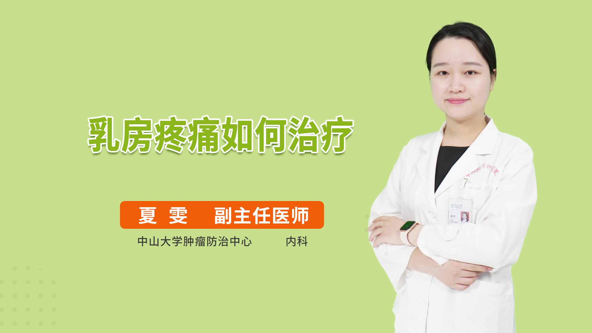 乳房疼痛如何治疗