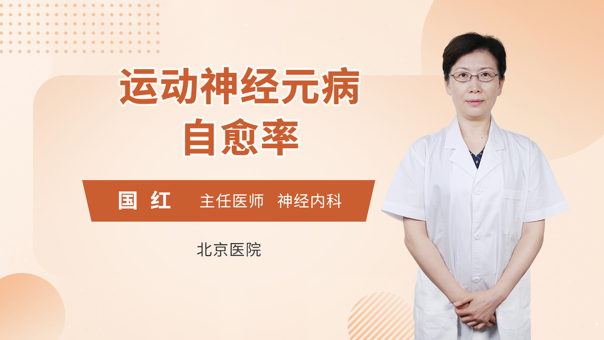 运动神经元病自愈率