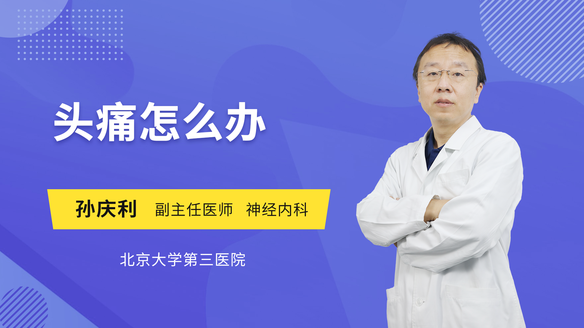 头痛怎么办