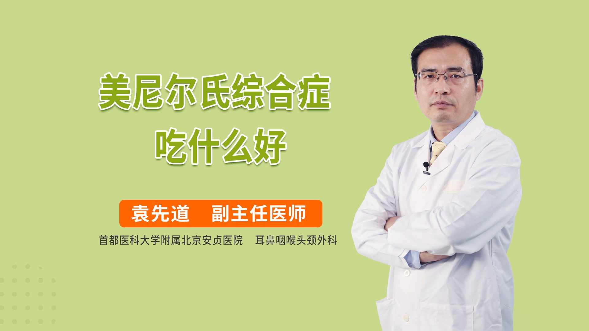 美尼尔氏综合征吃什么好
