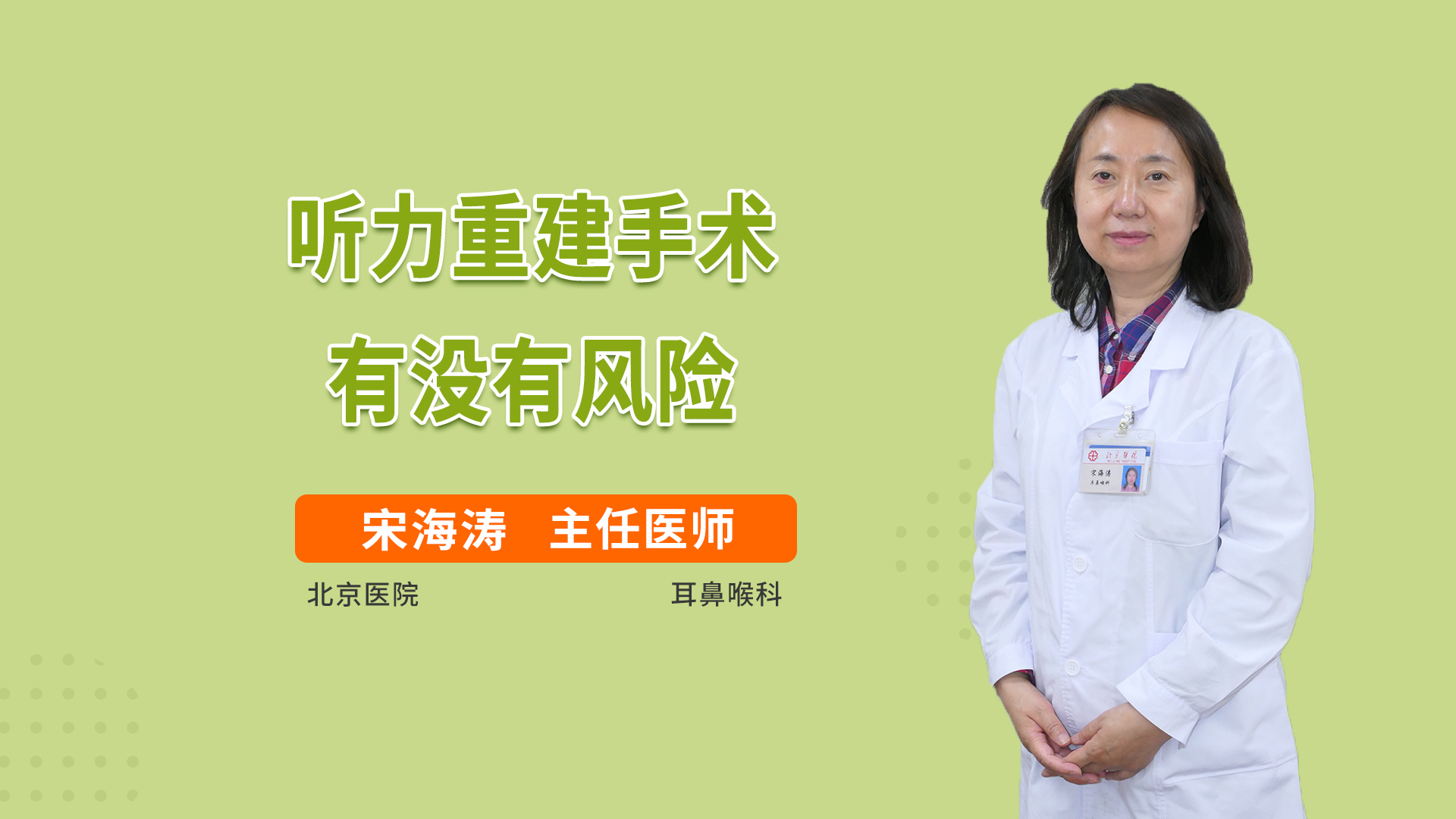 听力重建手术有没有风险