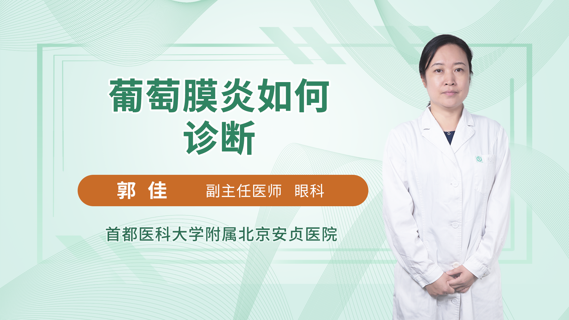 葡萄膜炎如何诊断