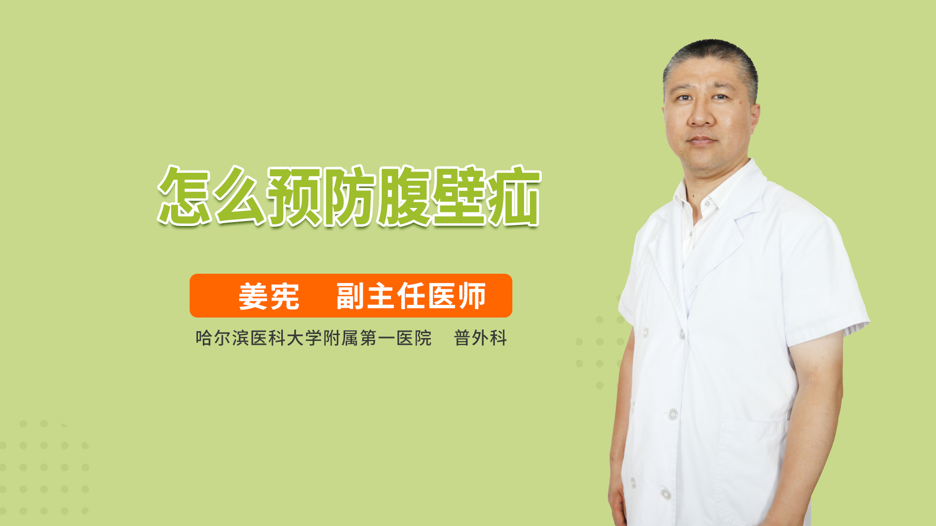 怎么预防腹壁疝