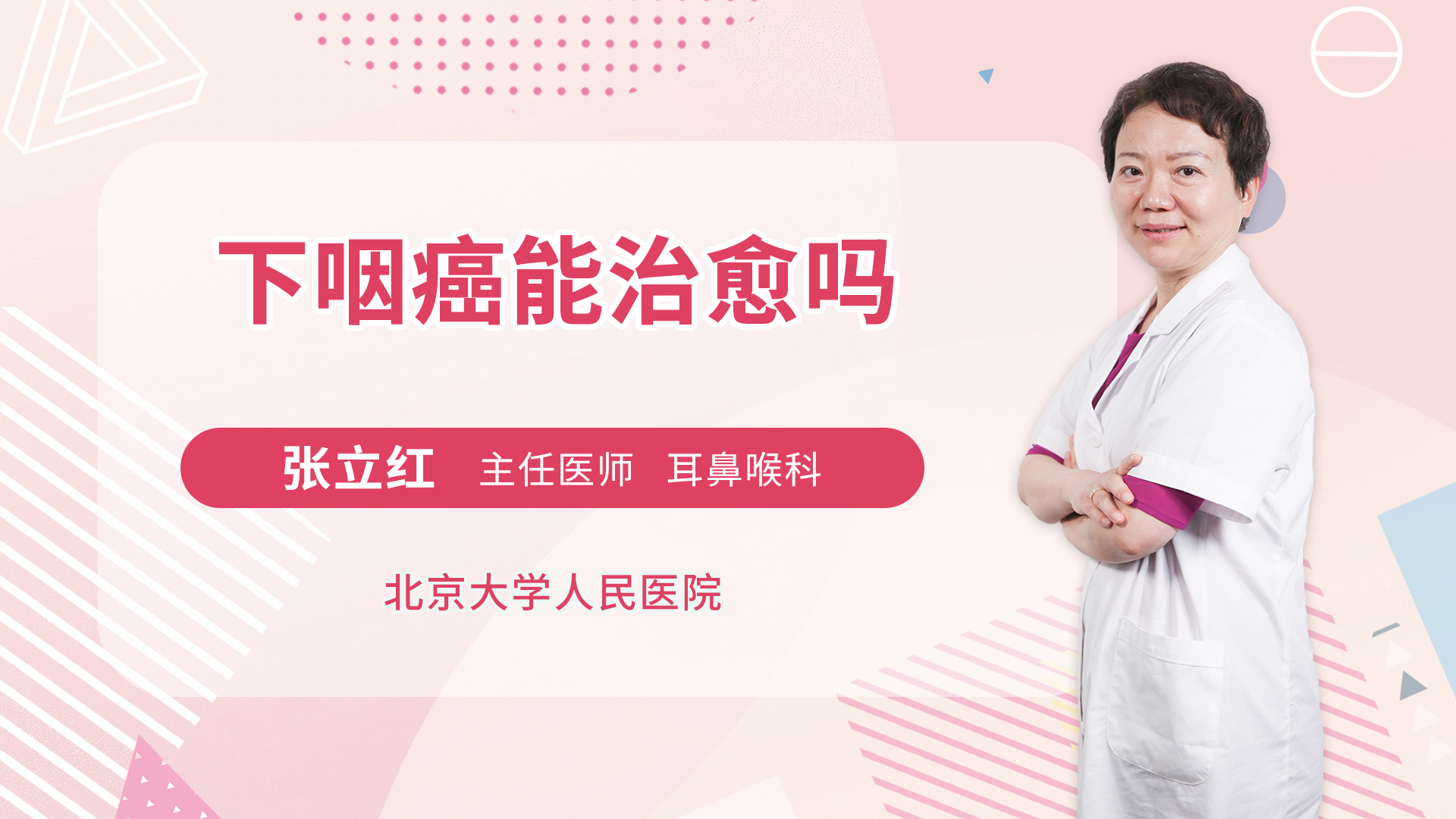 下咽癌能治愈吗