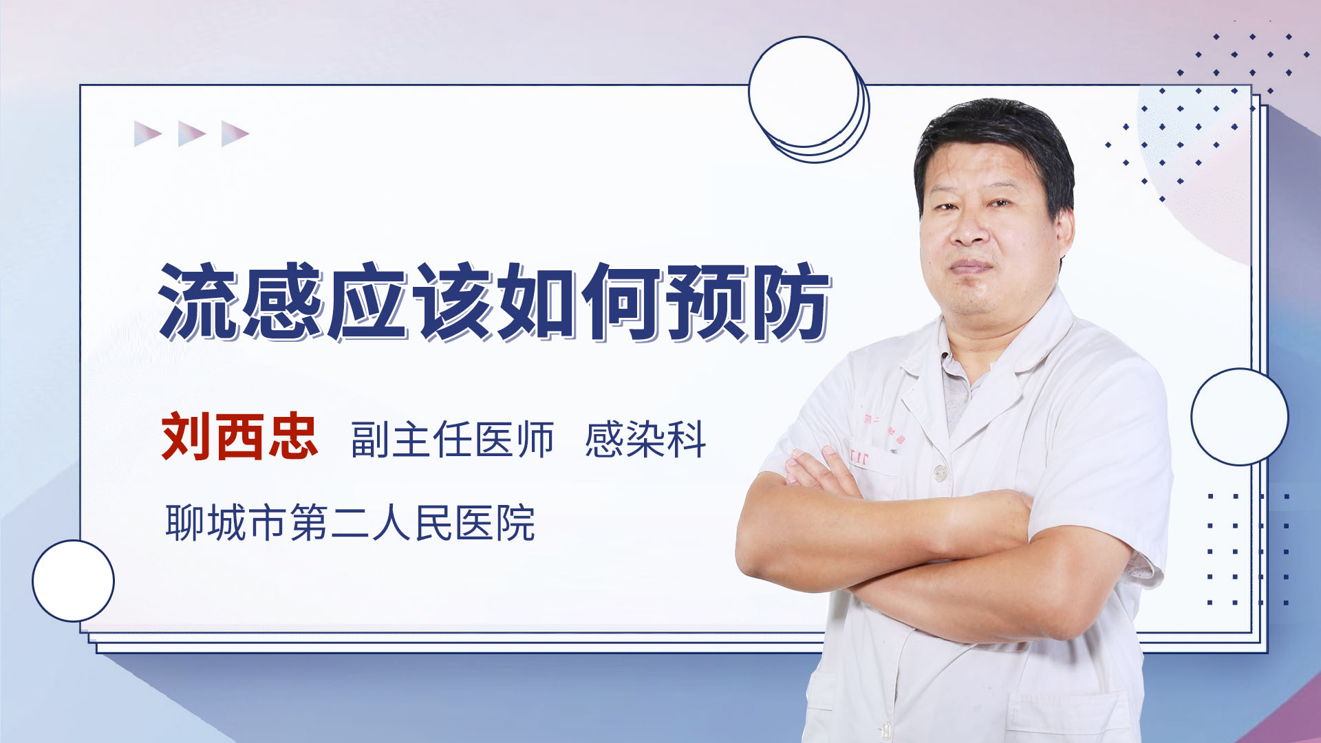 流感应该如何预防