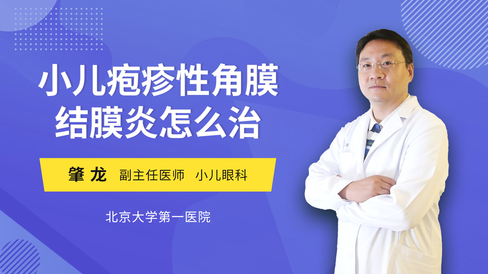 小儿疱疹性角膜结膜炎怎么治