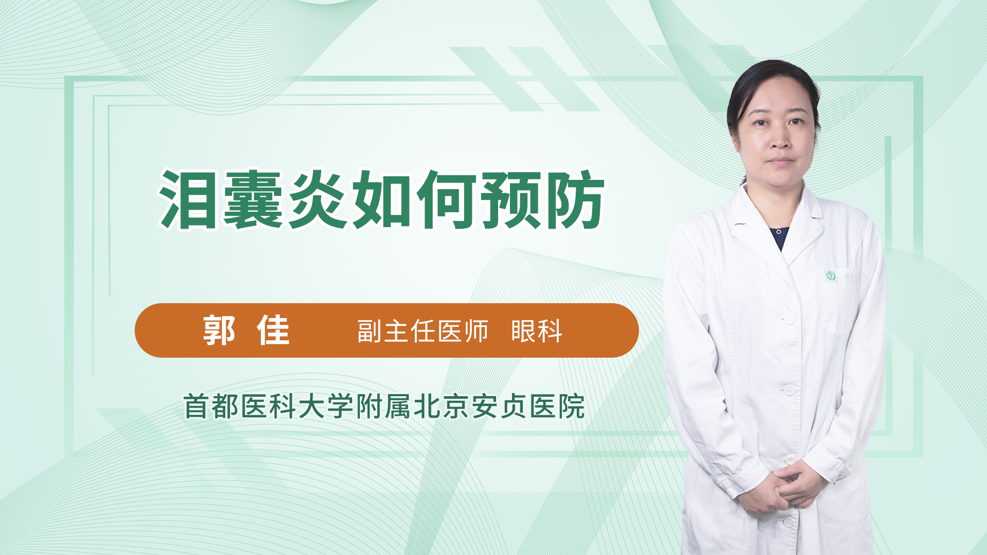 泪囊炎如何预防