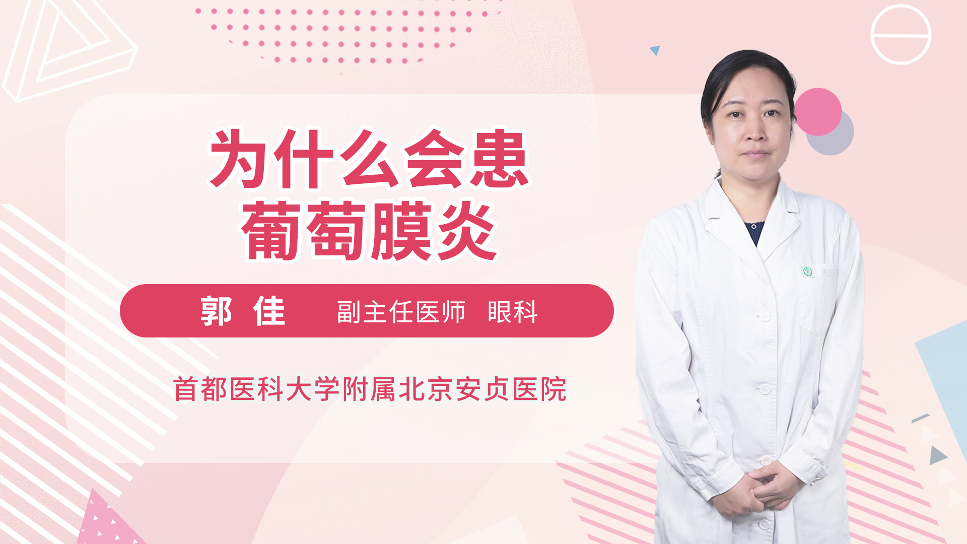 为什么会患葡萄膜炎