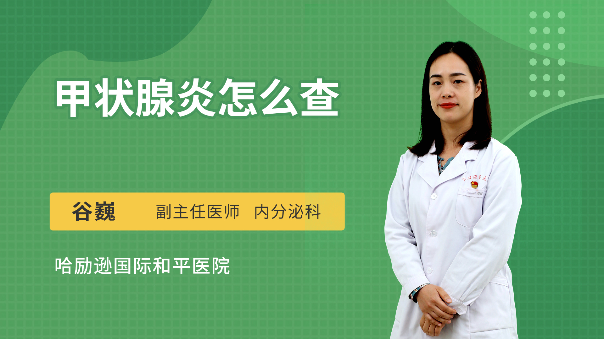 甲状腺炎怎么查