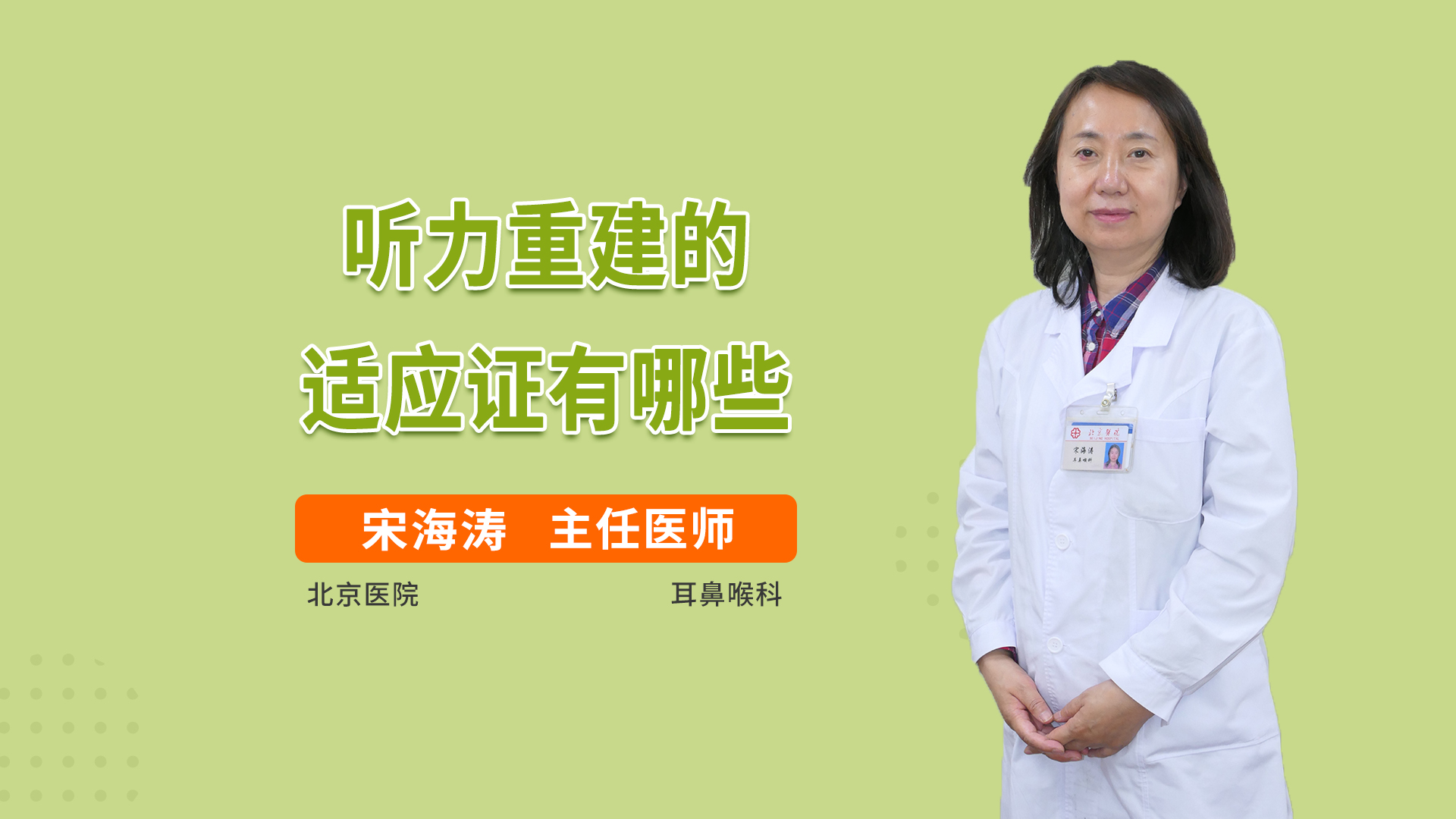 听力重建的适应证有哪些