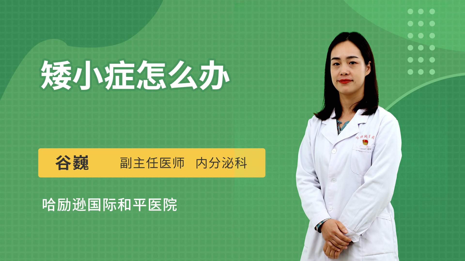 矮小症怎么办