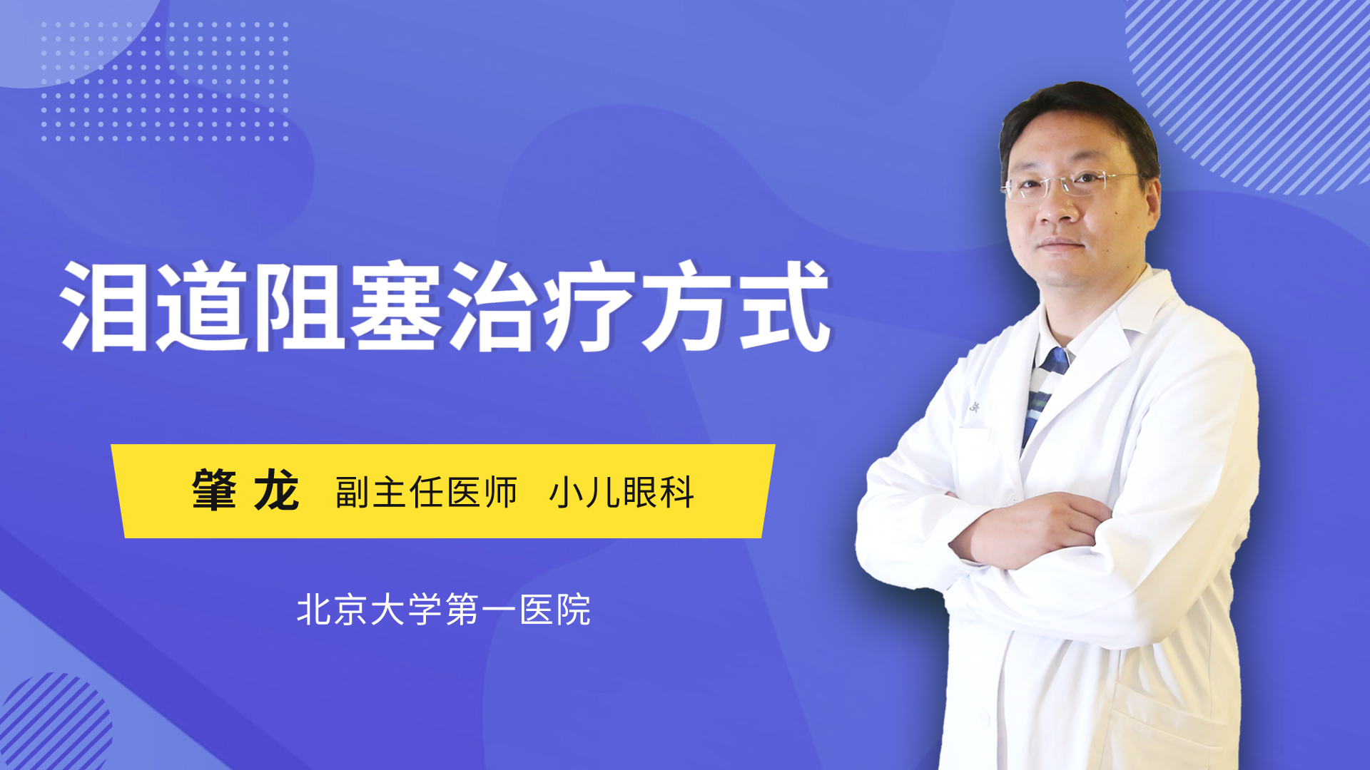 泪道阻塞治疗方式
