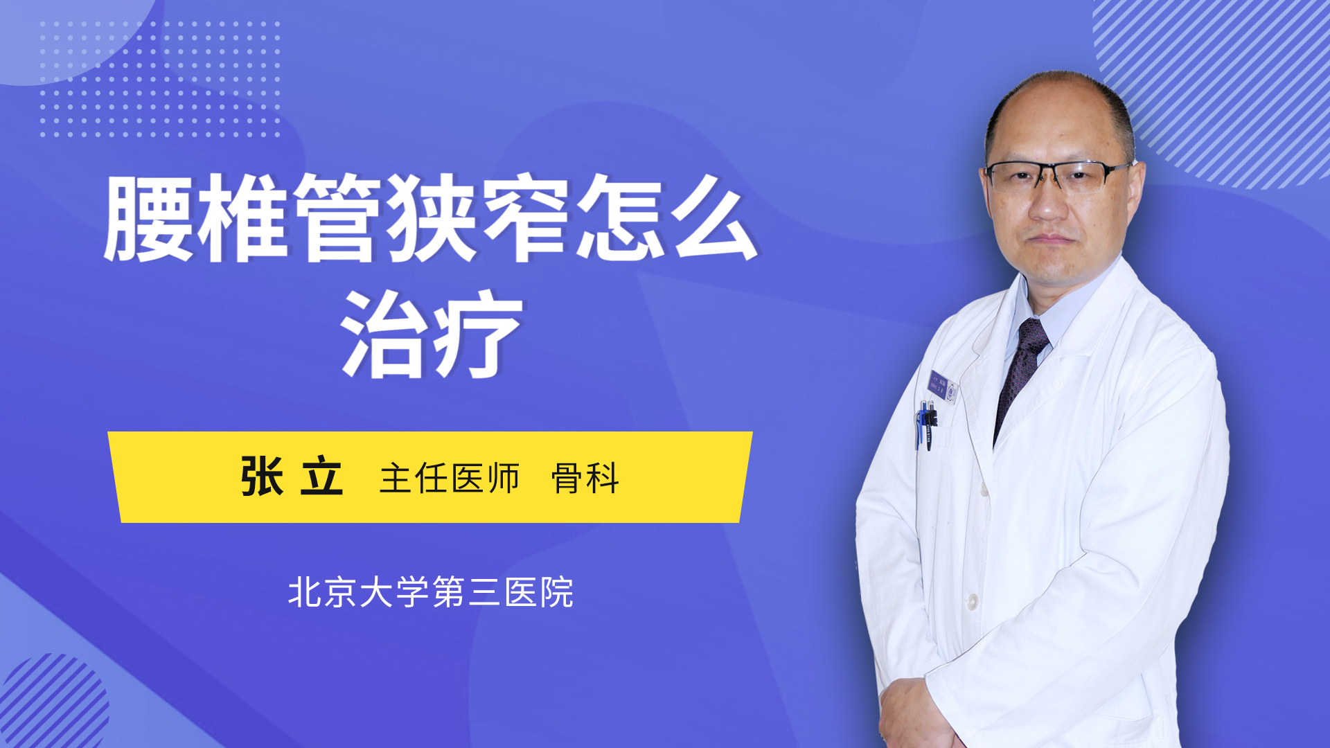 腰椎管狭窄怎么治疗