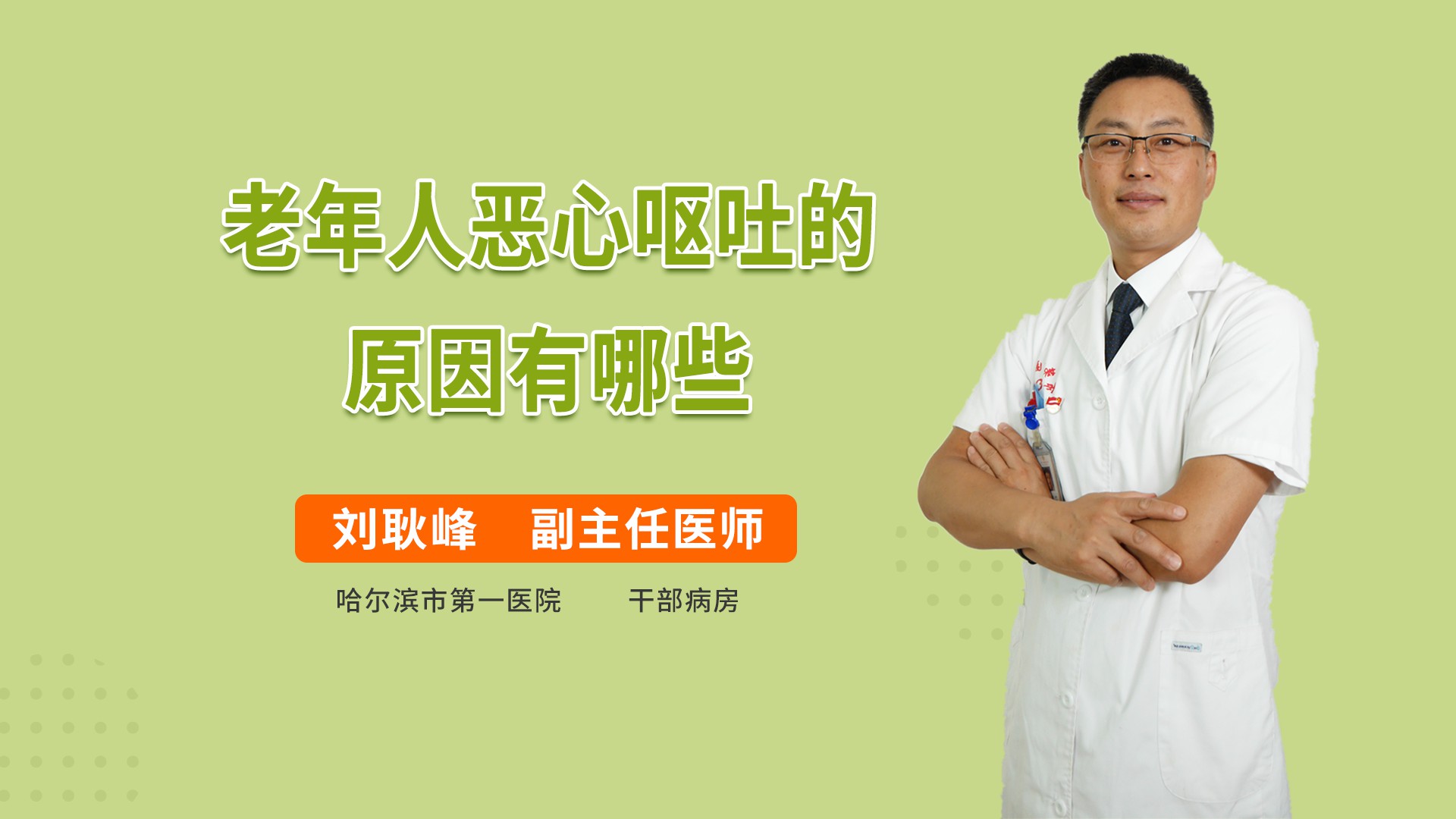 老年人恶心呕吐的原因有哪些老年病内科