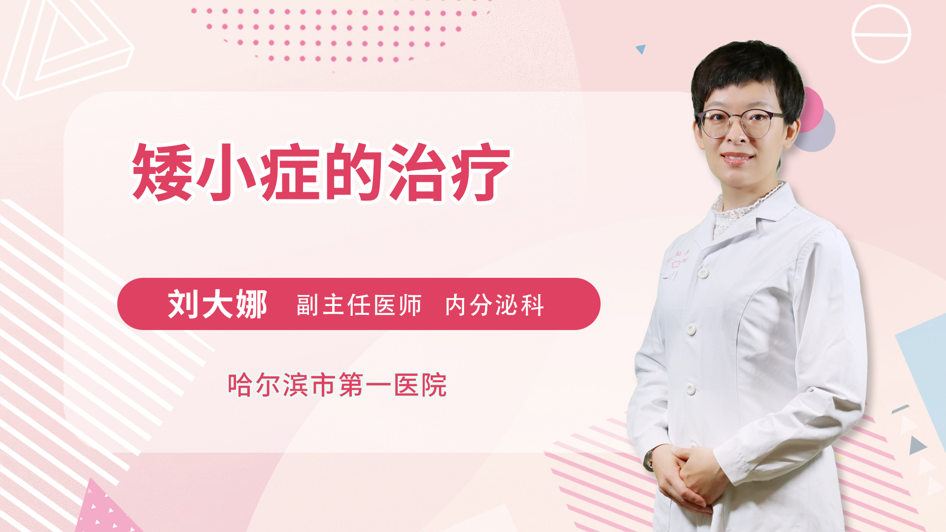 矮小症的治疗