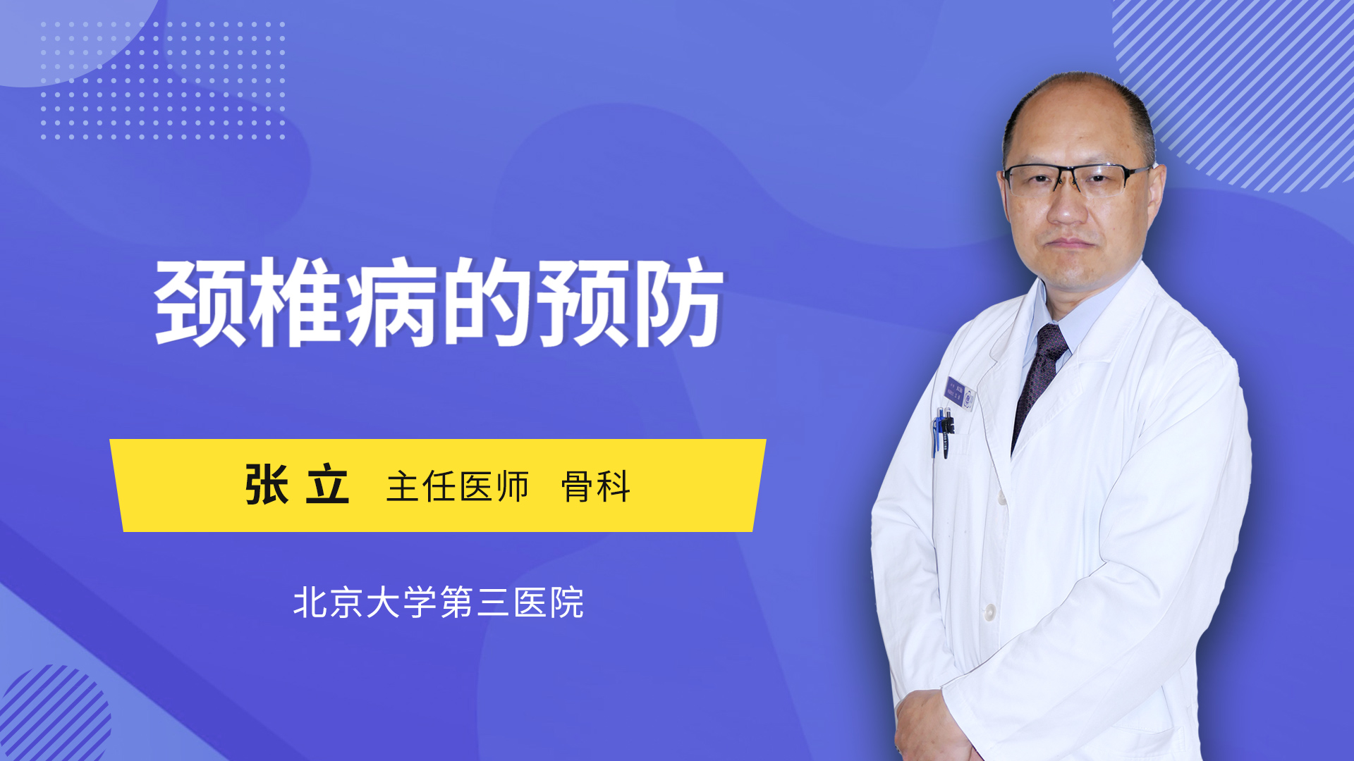 颈椎病的预防