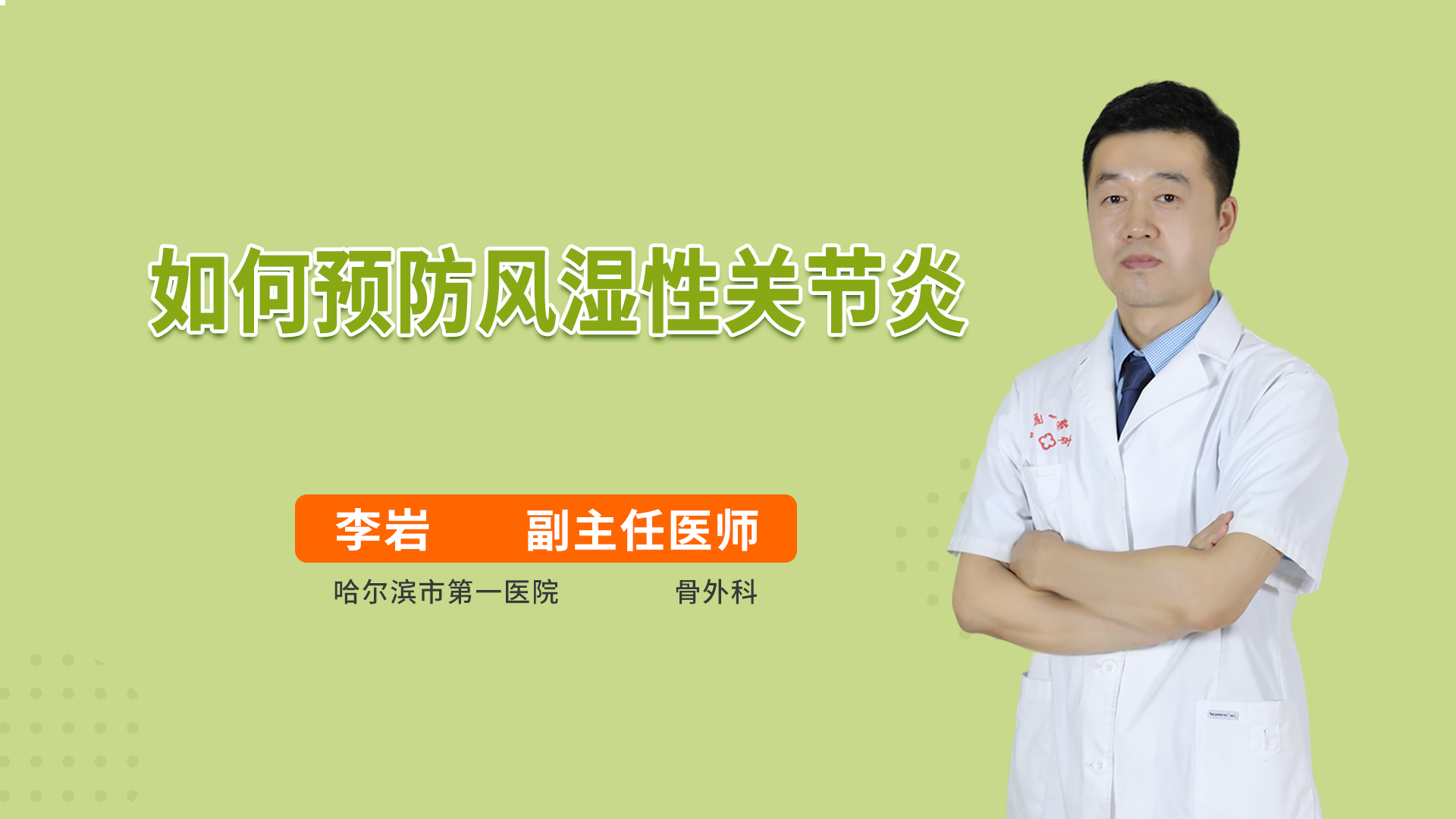 如何预防风湿性关节炎