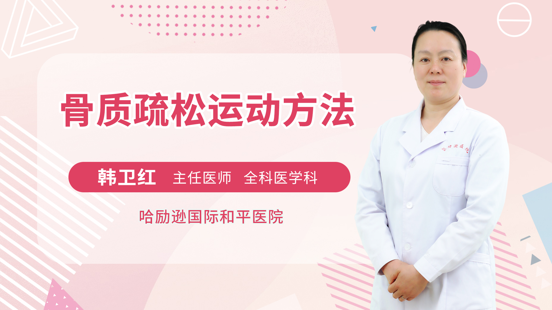 骨质疏松运动方法