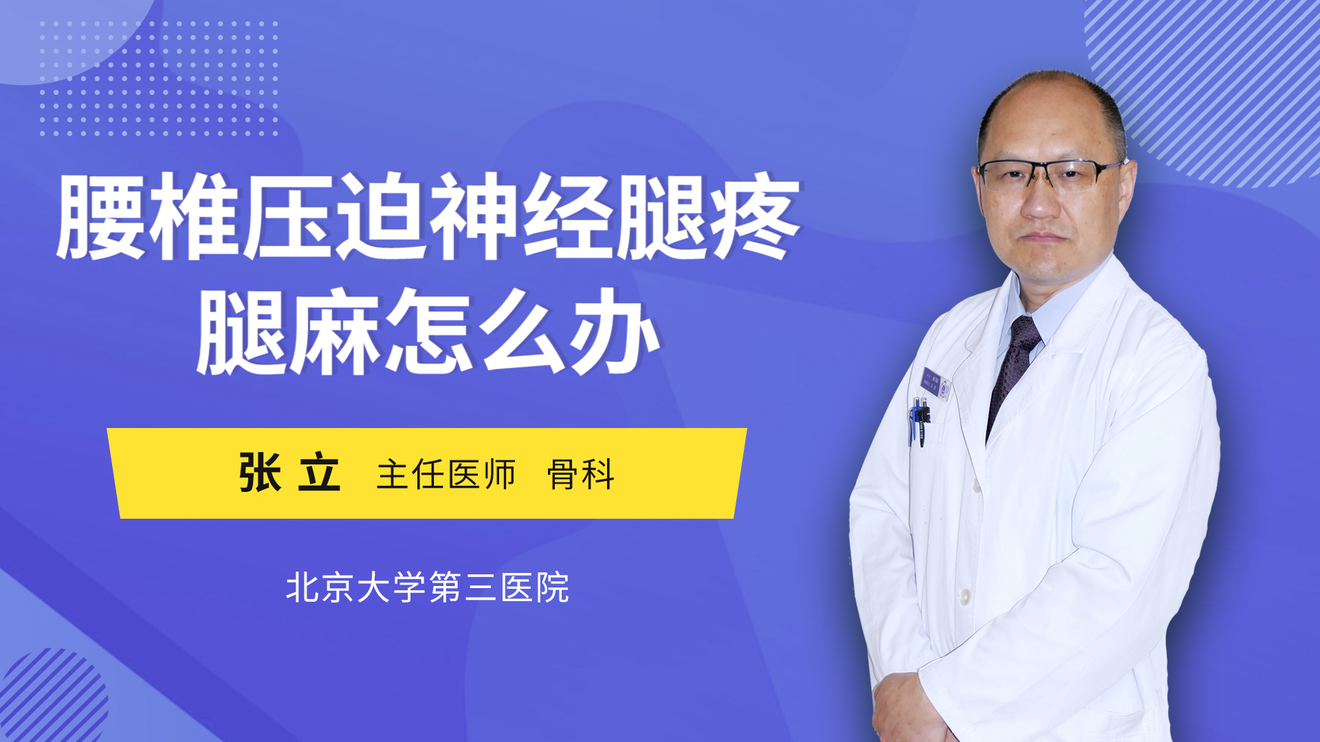 腰椎壓迫神經腿疼腿麻怎麼辦_張立醫生視頻講解脊柱外科疾病-快速問