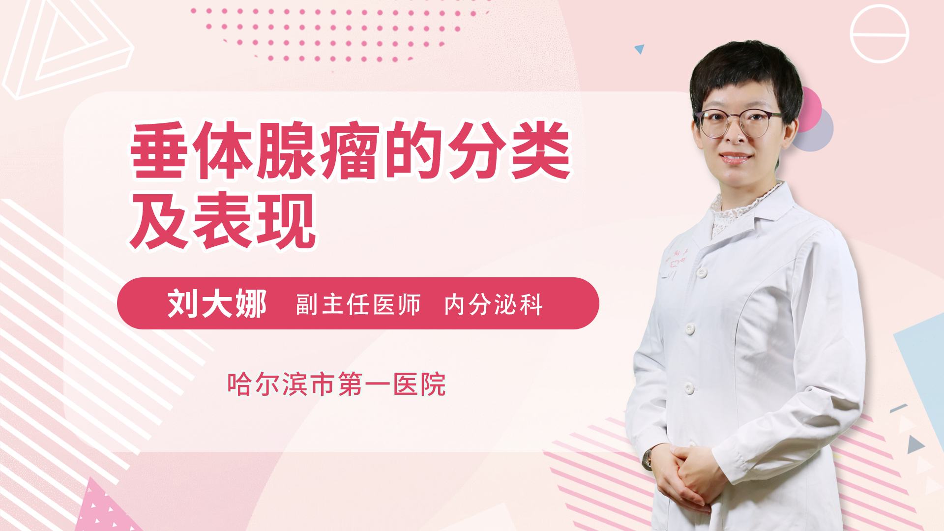 垂体腺瘤的分类及表现