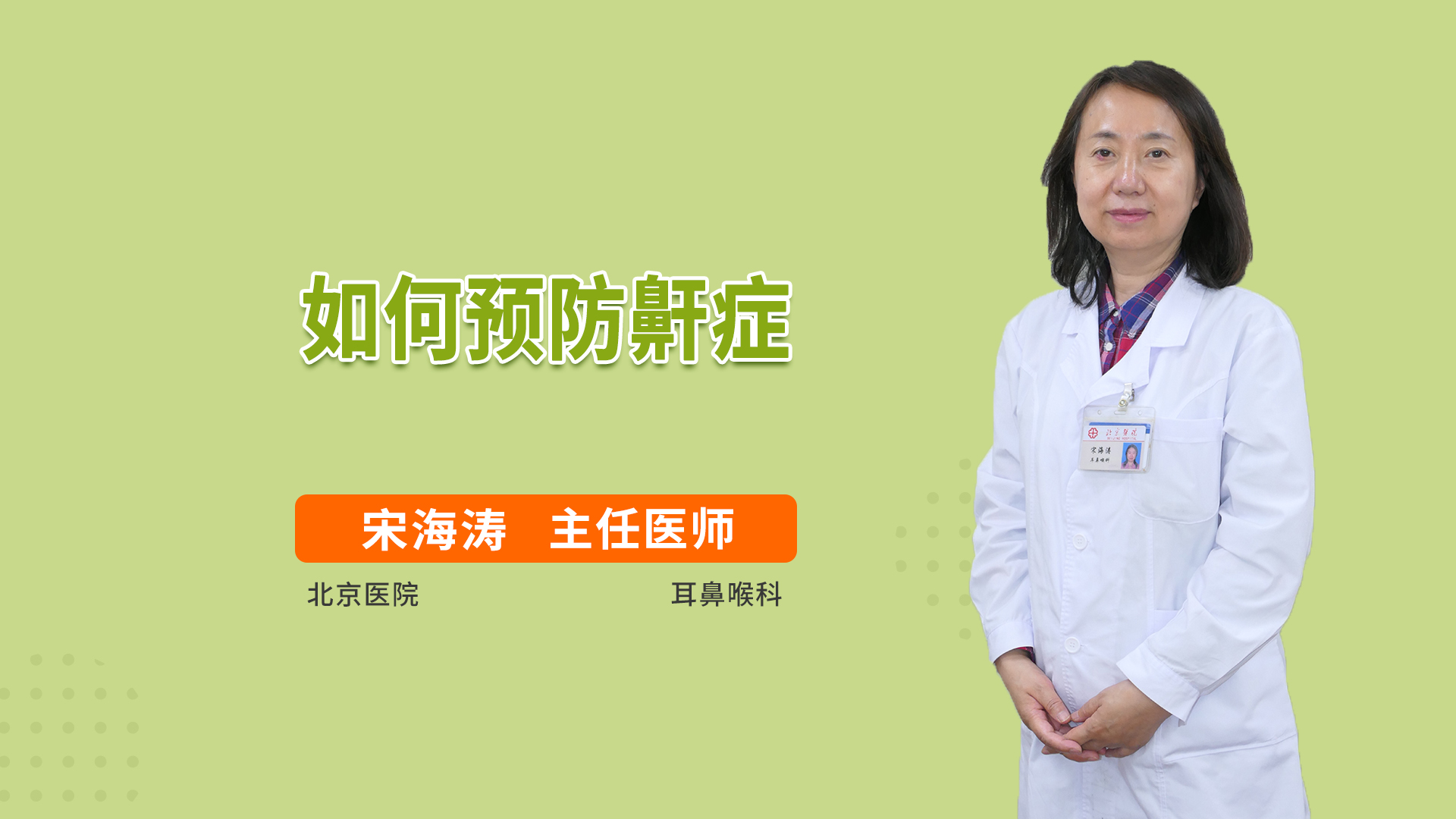 如何预防鼾症