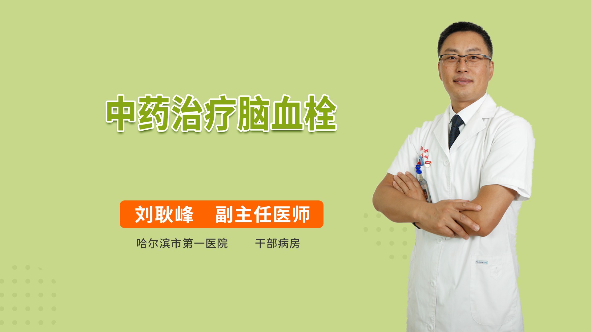 中药治疗脑血栓