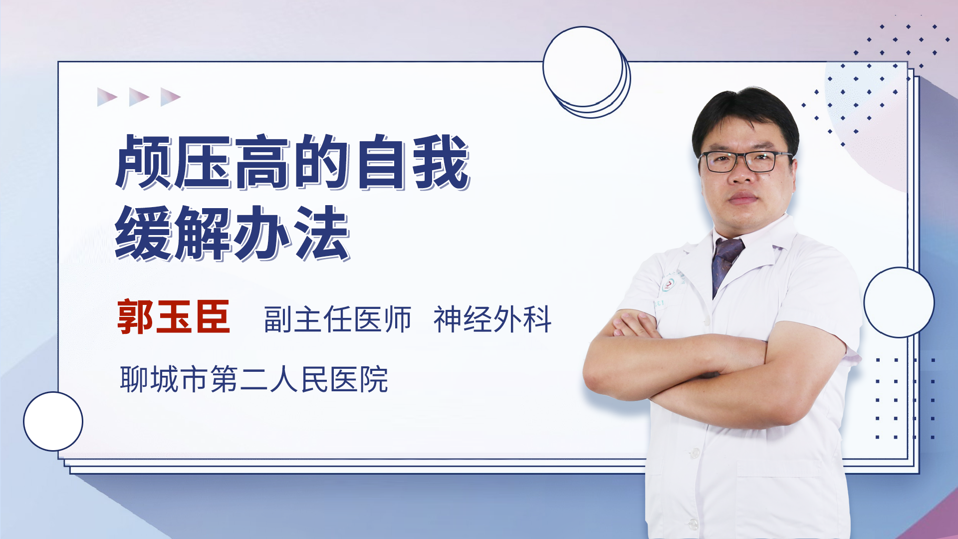 颅压高的自我缓解办法