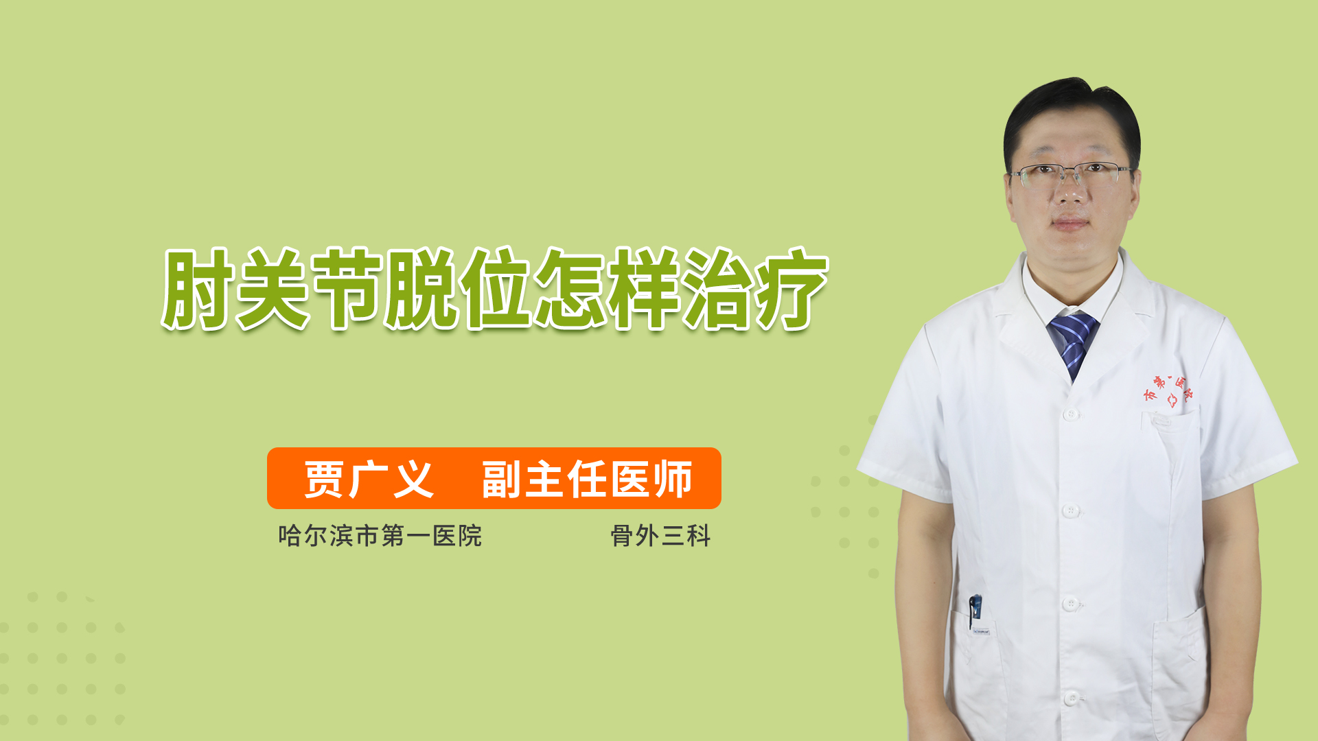肘关节脱位怎样治疗