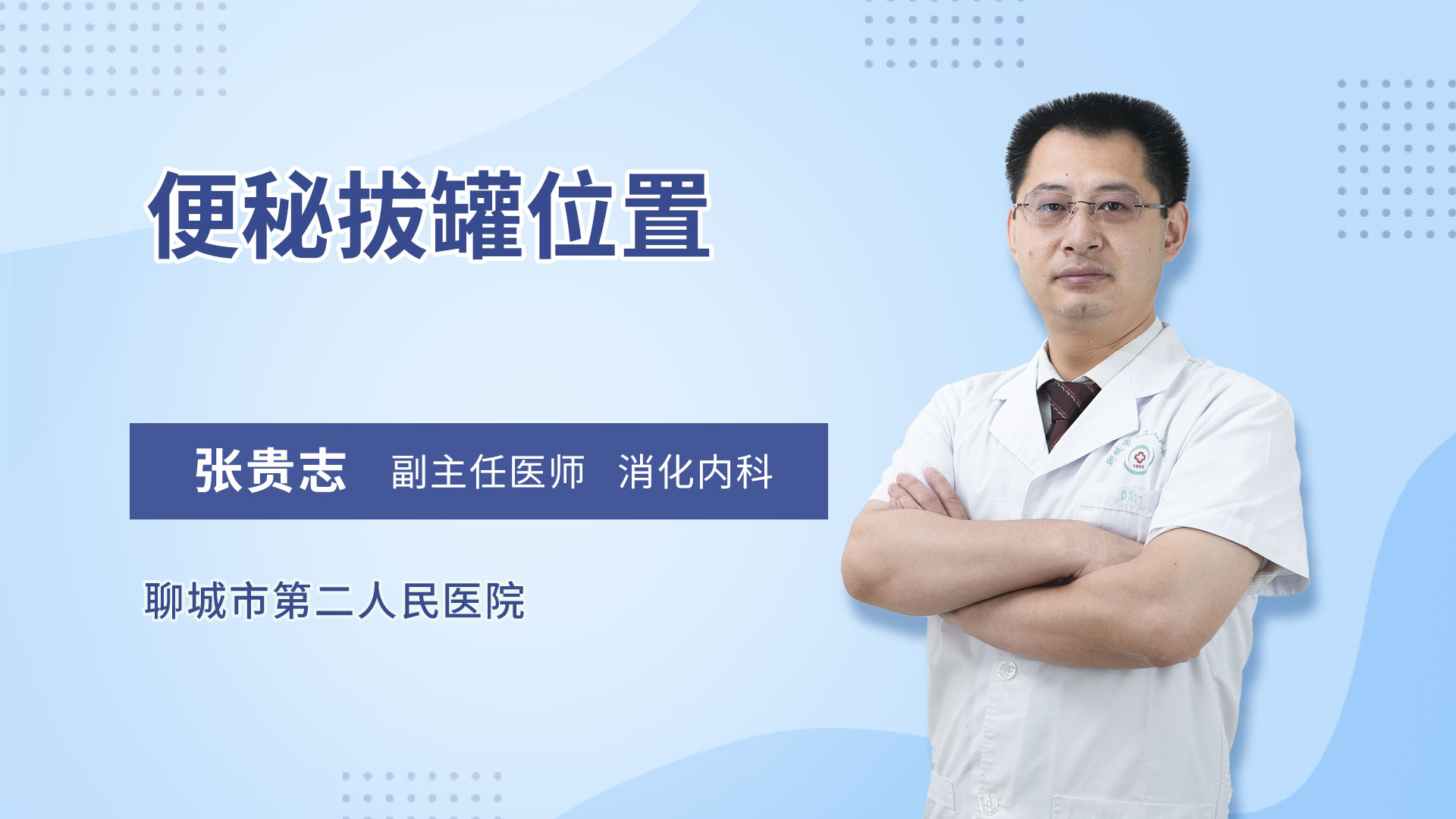 便秘拔罐位置