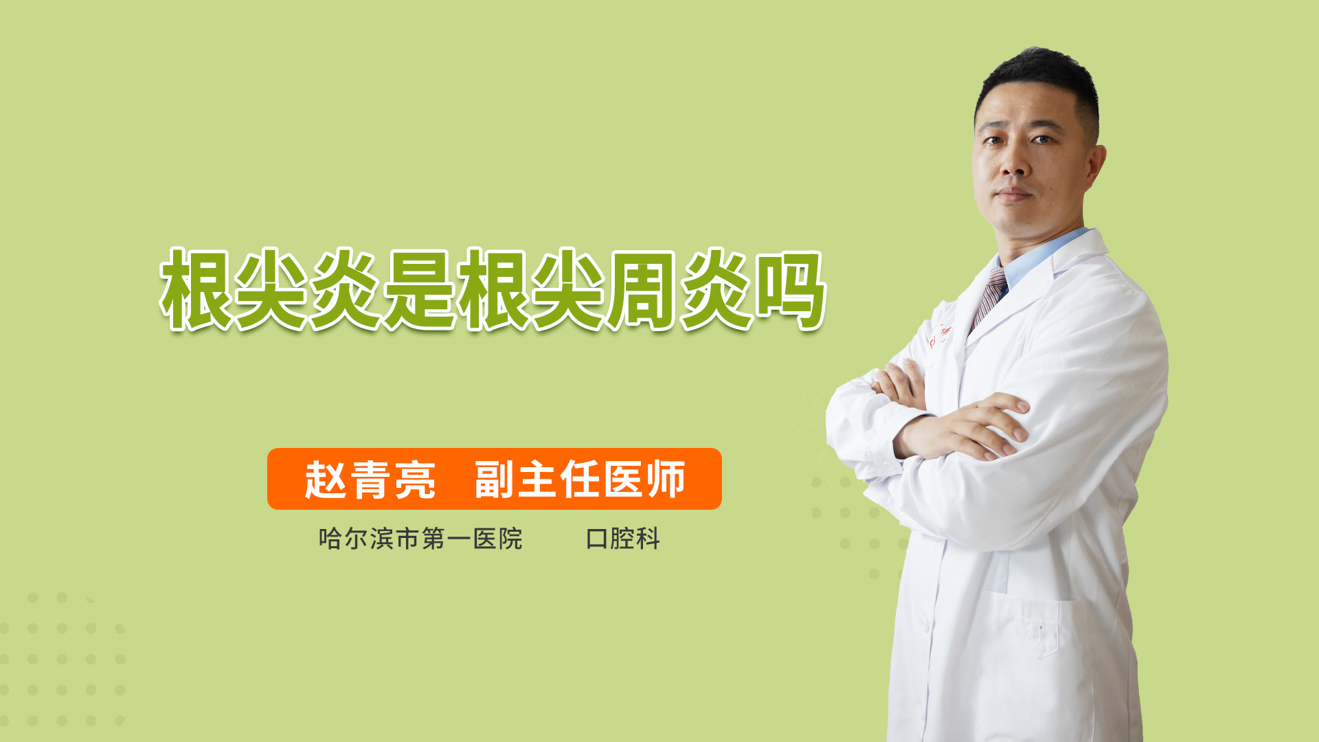根尖炎是根尖周炎吗
