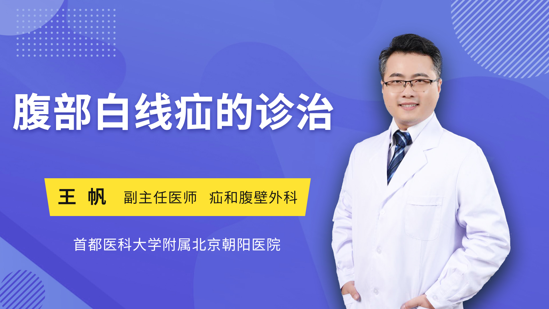 腹部白线疝的诊治