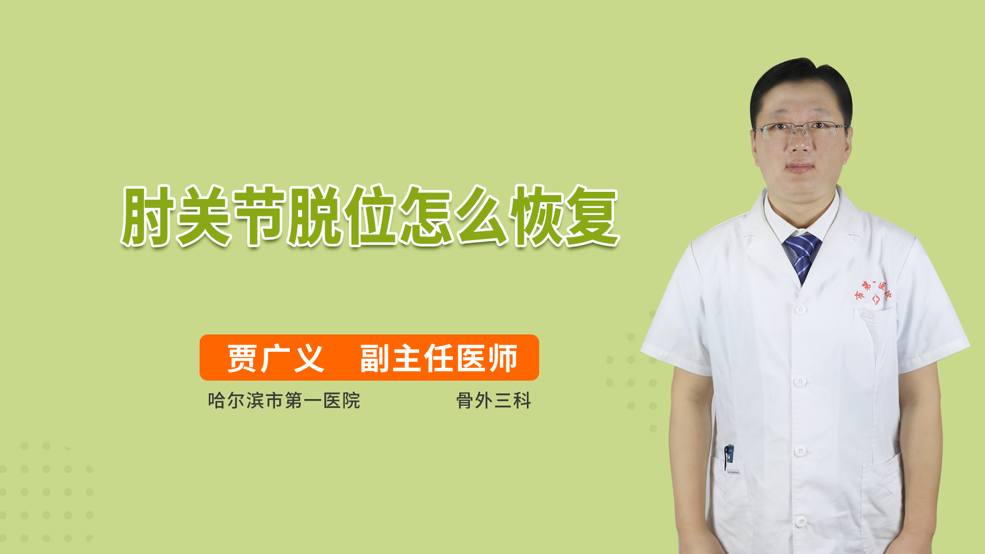 肘关节脱位怎么恢复