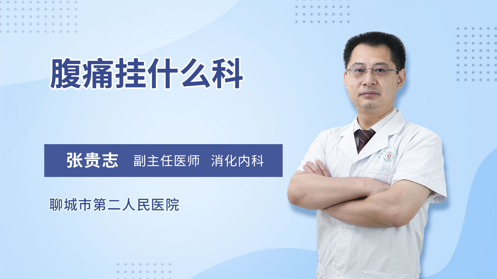 腹痛挂什么科