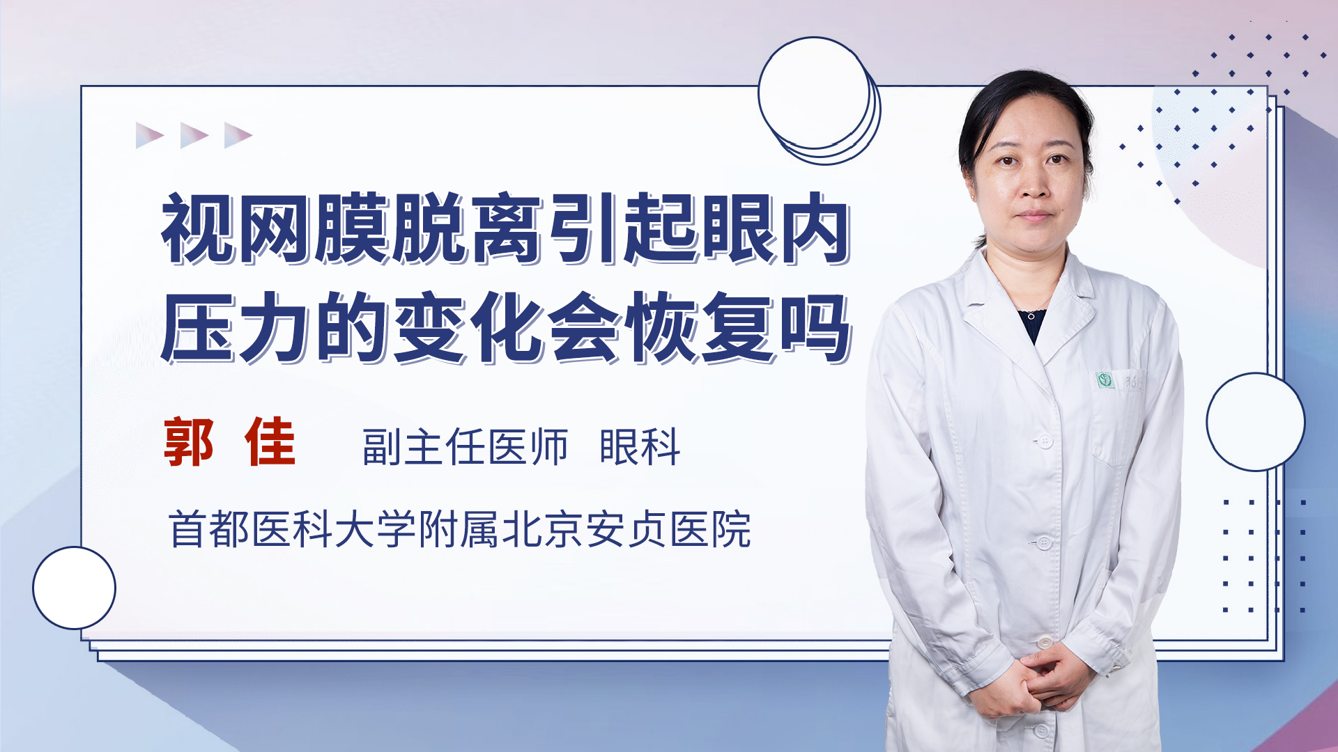 视网膜脱离引起眼内压力的变化会恢复吗