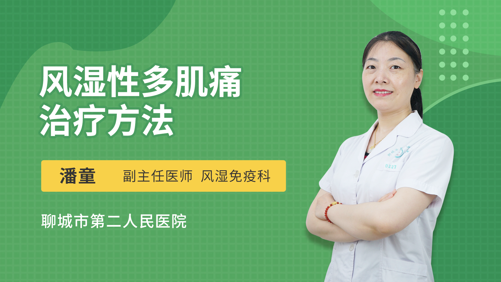风湿性多肌痛治疗方法