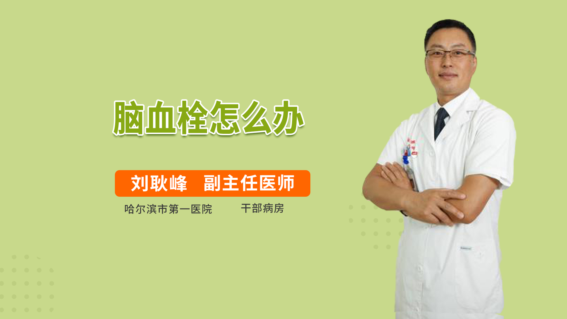 脑血栓怎么办