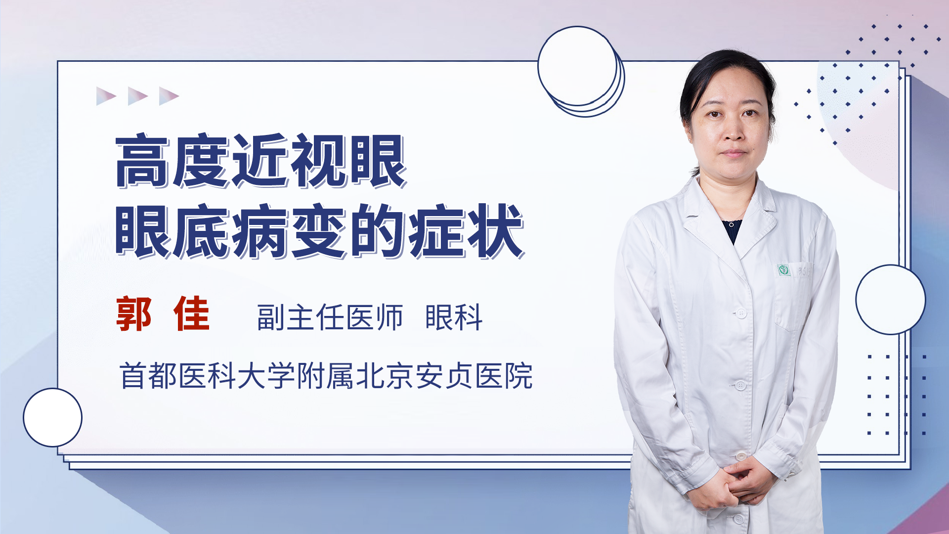 高度近视眼眼底病变的症状 郭佳医生视频讲解眼科疾病 快速问医生 高度近视眼眼底病变的症状 郭佳医生视频讲解眼科疾病 快速问医生
