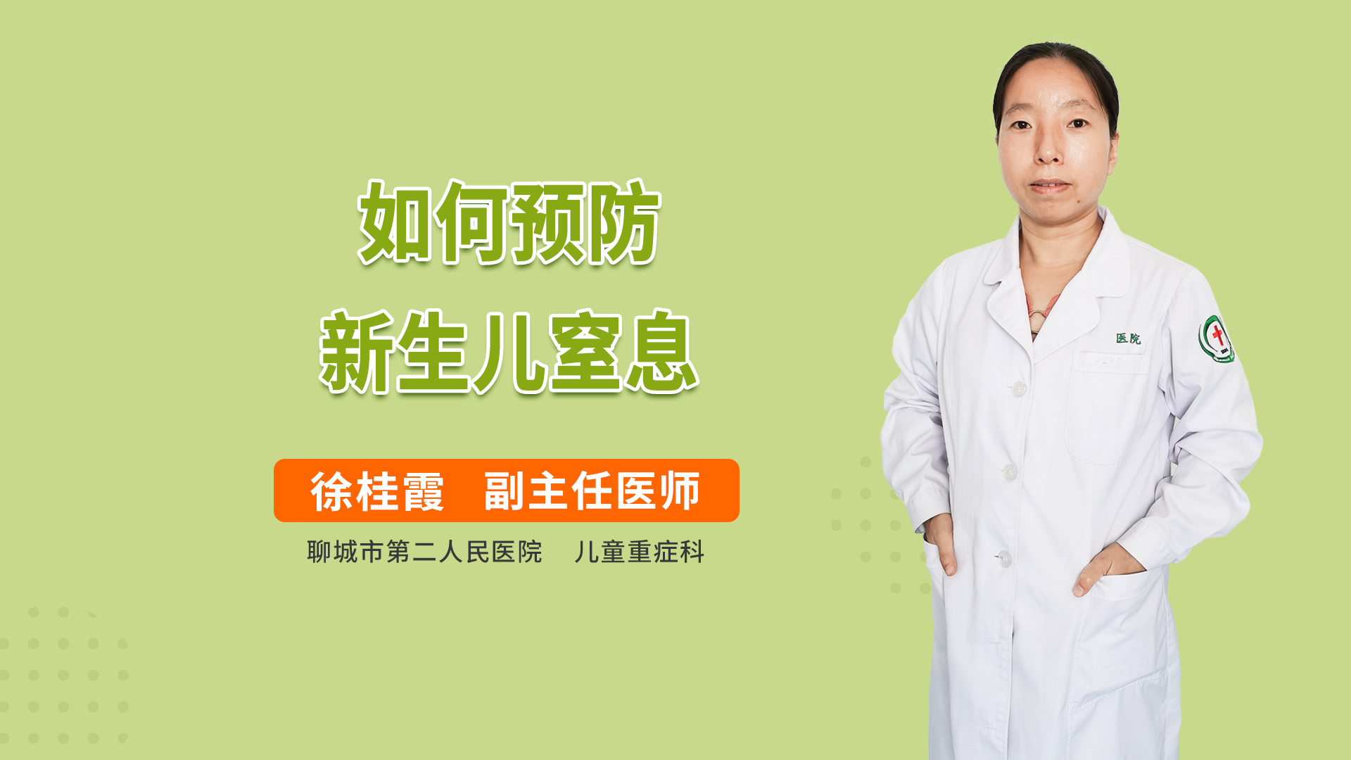 如何预防新生儿窒息