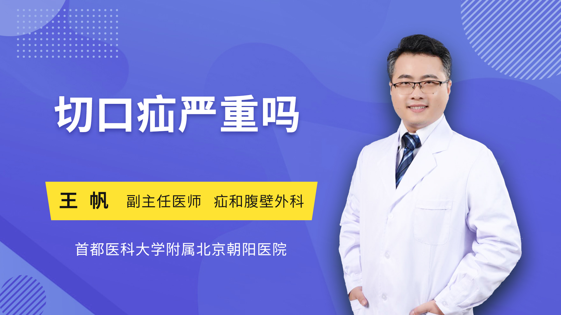 切口疝严重吗