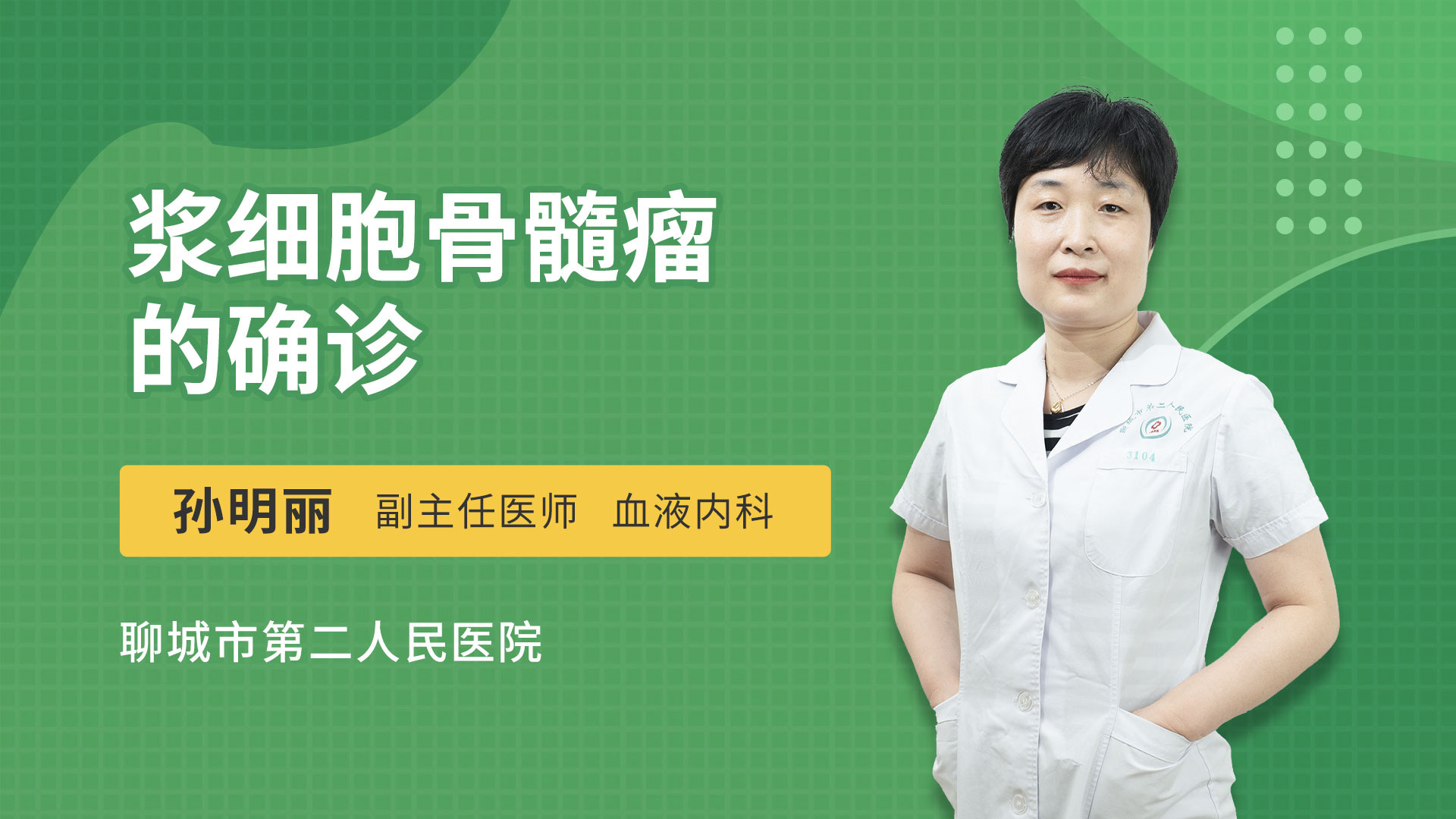 浆细胞骨髓瘤的确诊