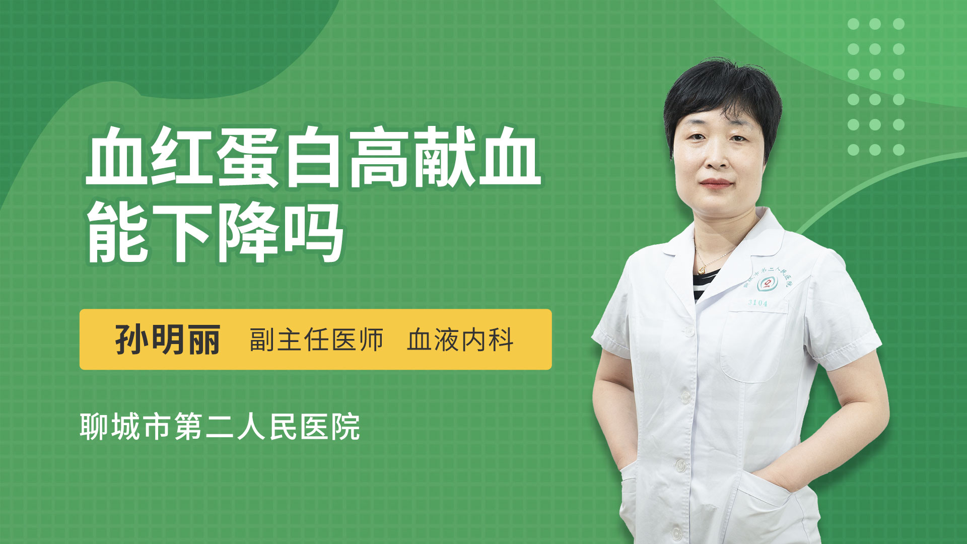 血红蛋白高献血能下降吗
