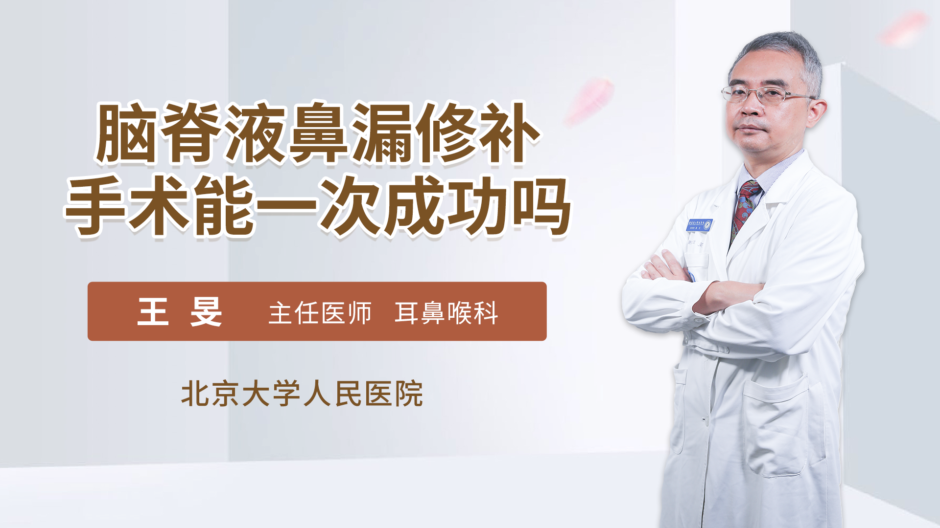 脑脊液鼻漏修补手术能一次成功吗