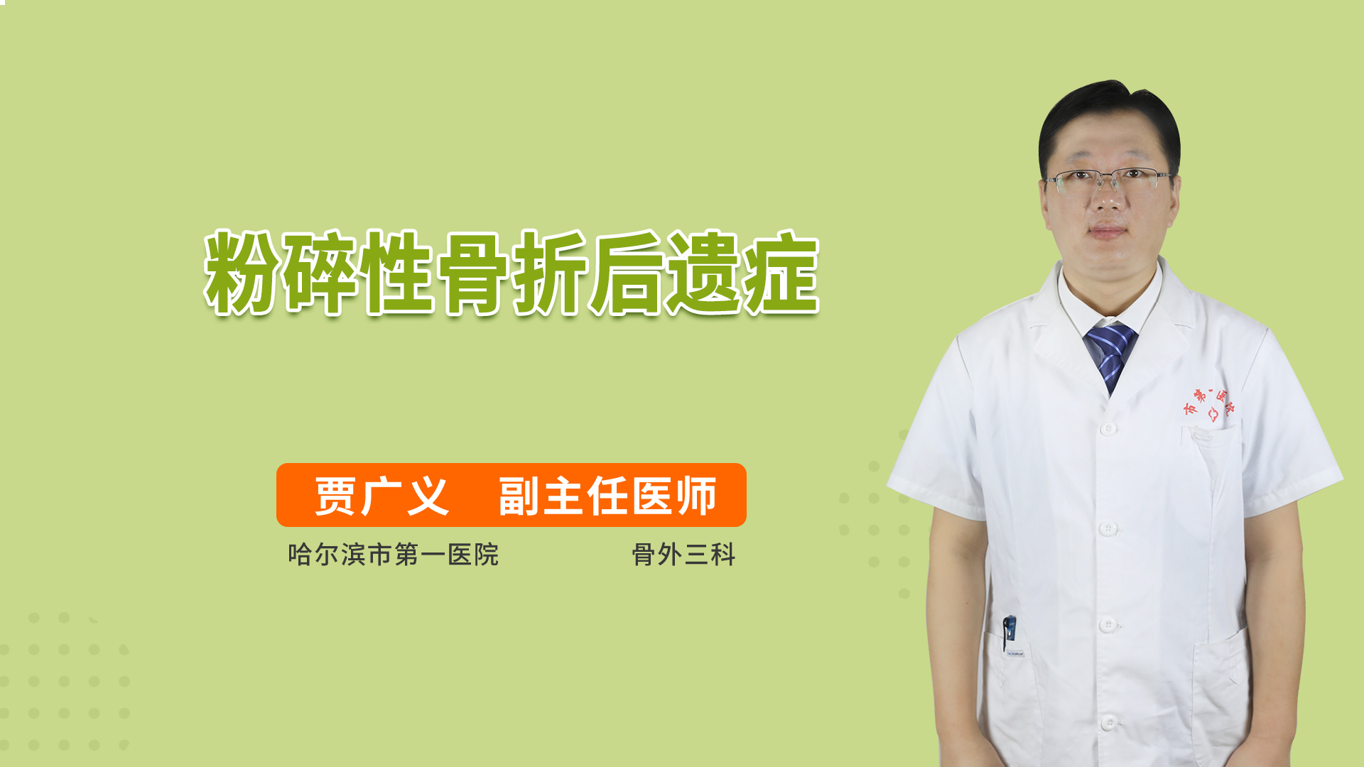 粉碎性骨折后遗症