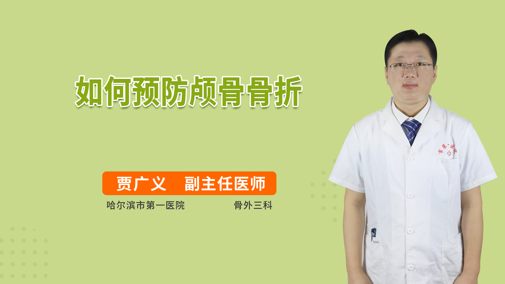 如何预防颅骨骨折