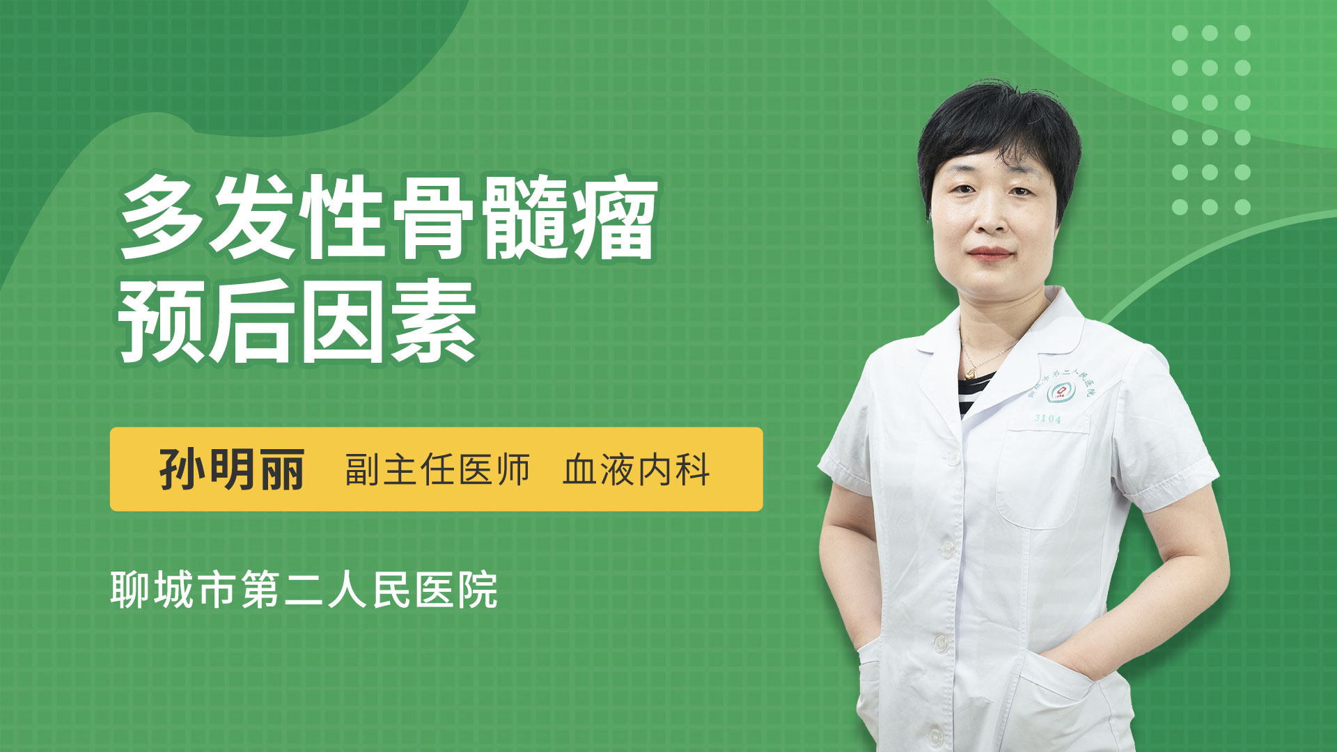 多发性骨髓瘤预后因素
